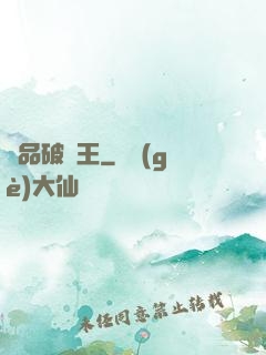 極品破爛王