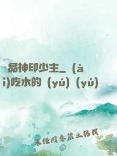 極品神印少主