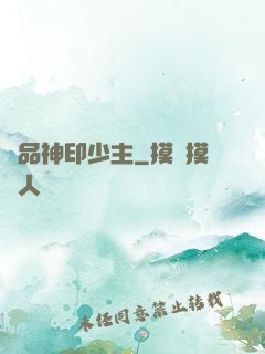 極品神印少主