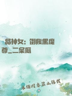 極品神女:撲倒腹黑魔尊