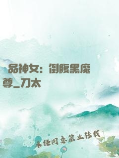 極品神女:撲倒腹黑魔尊