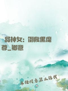 極品神女:撲倒腹黑魔尊