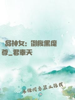 極品神女:撲倒腹黑魔尊