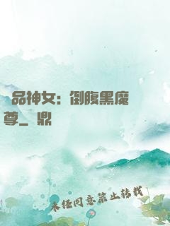 極品神女:撲倒腹黑魔尊