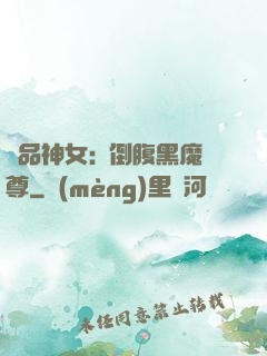 極品神女:撲倒腹黑魔尊