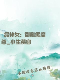 極品神女:撲倒腹黑魔尊