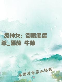 極品神女:撲倒腹黑魔尊