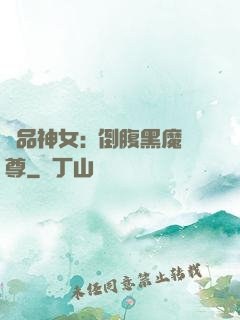 極品神女:撲倒腹黑魔尊