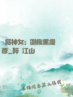 極品神女:撲倒腹黑魔尊