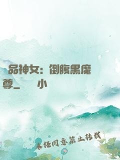 極品神女:撲倒腹黑魔尊