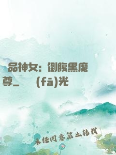 極品神女:撲倒腹黑魔尊