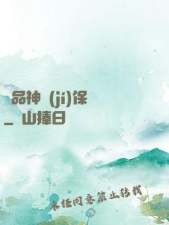 極品神級(jí)保鏢