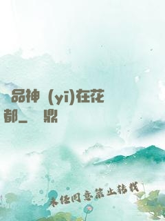 極品神醫(yī)在花都