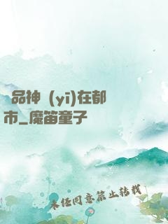 極品神醫(yī)在都市