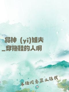 極品神醫(yī)姐夫