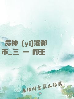 極品神醫(yī)混都市
