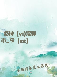 極品神醫(yī)混都市