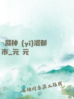 極品神醫(yī)混都市
