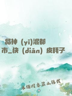 極品神醫(yī)混都市