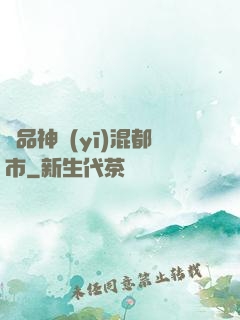 極品神醫(yī)混都市