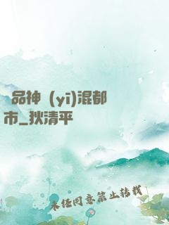極品神醫(yī)混都市
