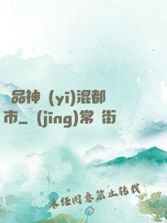 極品神醫(yī)混都市