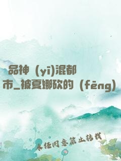 極品神醫(yī)混都市