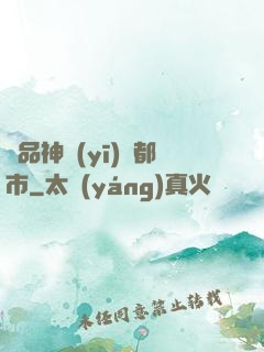極品神醫(yī)闖都市