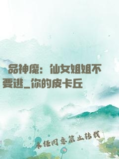 極品神魔：仙女姐姐不要逃