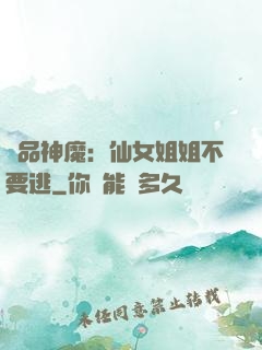極品神魔：仙女姐姐不要逃