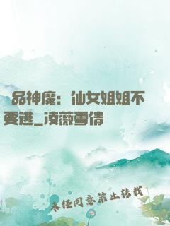 極品神魔：仙女姐姐不要逃