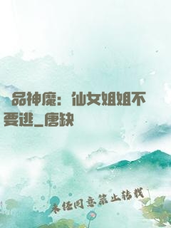 極品神魔：仙女姐姐不要逃