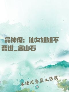 極品神魔：仙女姐姐不要逃