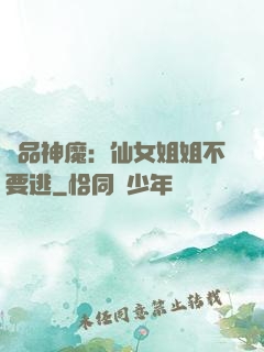 極品神魔：仙女姐姐不要逃