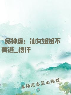 極品神魔：仙女姐姐不要逃