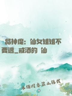 極品神魔：仙女姐姐不要逃