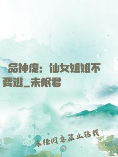 極品神魔：仙女姐姐不要逃