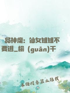 極品神魔：仙女姐姐不要逃