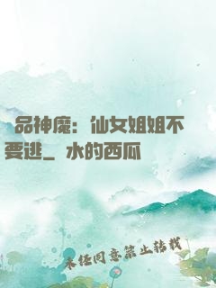 極品神魔：仙女姐姐不要逃