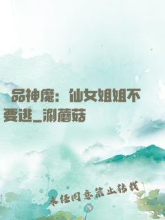 極品神魔：仙女姐姐不要逃