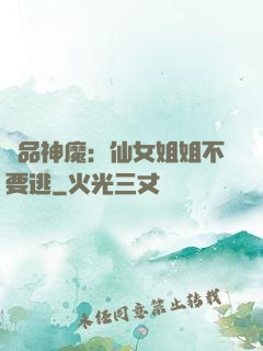 極品神魔：仙女姐姐不要逃
