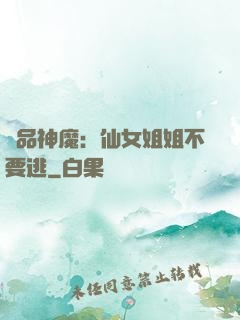 極品神魔：仙女姐姐不要逃