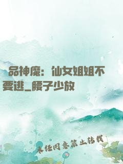 極品神魔：仙女姐姐不要逃