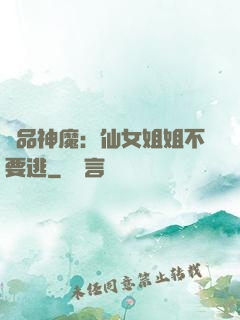 極品神魔：仙女姐姐不要逃
