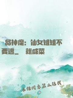 極品神魔：仙女姐姐不要逃