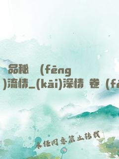 極品秘書風(fēng)流情