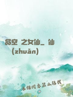 極品空間之女仙