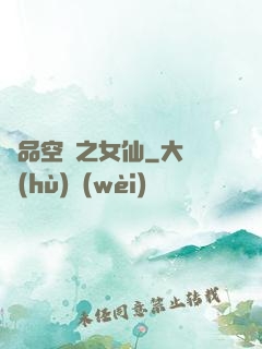 極品空間之女仙