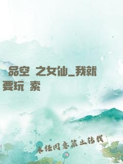 極品空間之女仙