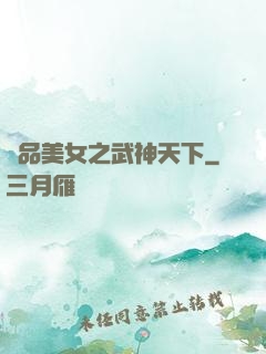 極品美女之武神天下